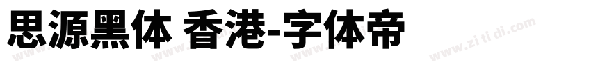 思源黑体 香港字体转换